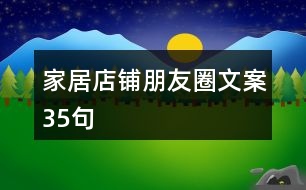 家居店鋪朋友圈文案35句