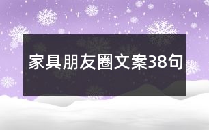 家具朋友圈文案38句