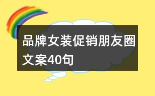 品牌女裝促銷(xiāo)朋友圈文案40句