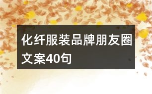 化纖服裝品牌朋友圈文案40句