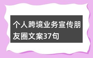 個人跨境業(yè)務宣傳朋友圈文案37句