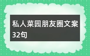 私人菜園朋友圈文案32句