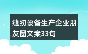 縫紉設(shè)備生產(chǎn)企業(yè)朋友圈文案33句