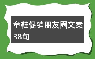 童鞋促銷朋友圈文案38句