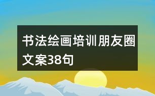 書(shū)法繪畫(huà)培訓(xùn)朋友圈文案38句