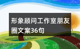 形象顧問工作室朋友圈文案36句