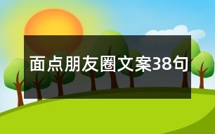 面點(diǎn)朋友圈文案38句