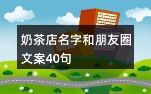 奶茶店名字和朋友圈文案40句