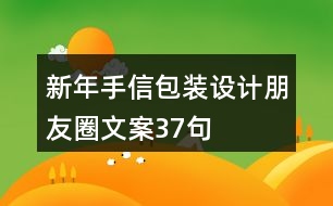 新年手信包裝設(shè)計朋友圈文案37句