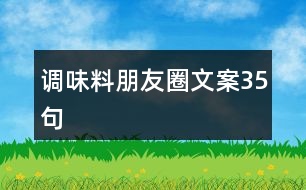 調(diào)味料朋友圈文案35句