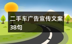 二手車廣告宣傳文案38句