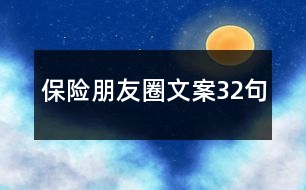 保險(xiǎn)朋友圈文案32句