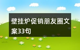 壁掛爐促銷(xiāo)朋友圈文案33句