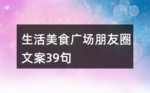 生活美食廣場朋友圈文案39句