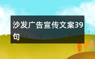 沙發(fā)廣告宣傳文案39句