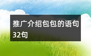 推廣介紹包包的語(yǔ)句32句