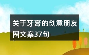 關(guān)于牙膏的創(chuàng)意朋友圈文案37句