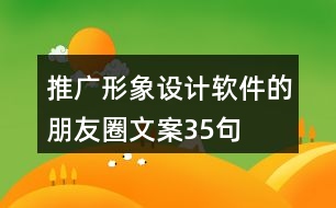 推廣形象設(shè)計(jì)軟件的朋友圈文案35句