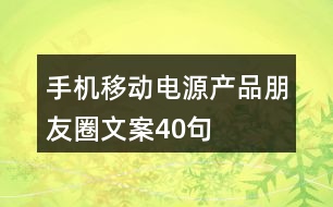 手機(jī)移動(dòng)電源產(chǎn)品朋友圈文案40句