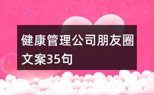 健康管理公司朋友圈文案35句