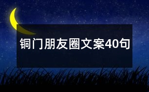 銅門朋友圈文案40句