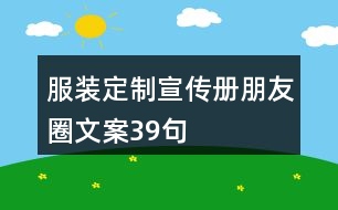 服裝定制宣傳冊朋友圈文案39句