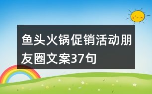 魚頭火鍋促銷活動(dòng)朋友圈文案37句