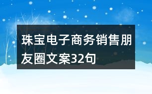 珠寶電子商務銷售朋友圈文案32句