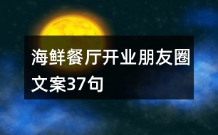 海鮮餐廳開業(yè)朋友圈文案37句