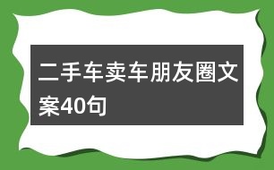 二手車賣車朋友圈文案40句