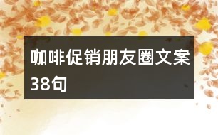 咖啡促銷朋友圈文案38句