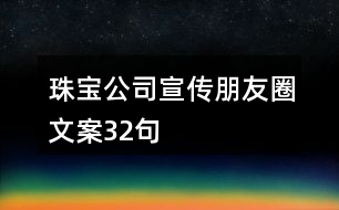 珠寶公司宣傳朋友圈文案32句