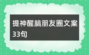 提神醒腦朋友圈文案33句