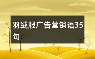 羽絨服廣告營銷語35句