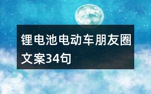 鋰電池電動車朋友圈文案34句