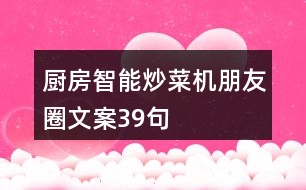 廚房智能炒菜機(jī)朋友圈文案39句