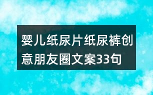 嬰兒紙尿片、紙尿褲創(chuàng)意朋友圈文案33句