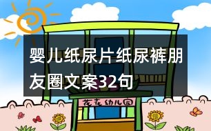 嬰兒紙尿片、紙尿褲朋友圈文案32句