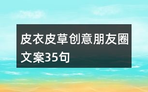 皮衣皮草創(chuàng)意朋友圈文案35句