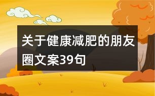 關(guān)于健康減肥的朋友圈文案39句