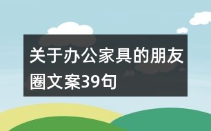 關于辦公家具的朋友圈文案39句