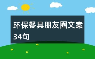 環(huán)保餐具朋友圈文案34句