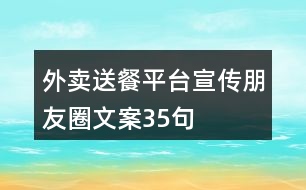 外賣(mài)送餐平臺(tái)宣傳朋友圈文案35句