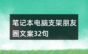 筆記本電腦支架朋友圈文案32句