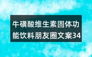 牛磺酸維生素固體功能飲料朋友圈文案34句