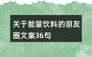 關(guān)于能量飲料的朋友圈文案36句