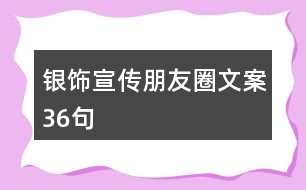 銀飾宣傳朋友圈文案36句