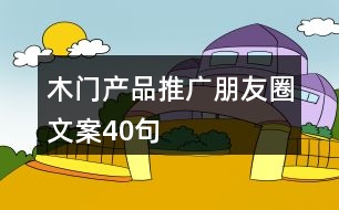 木門產品推廣朋友圈文案40句