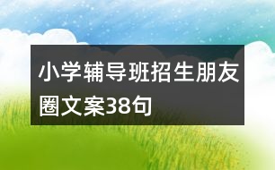 小學輔導班招生朋友圈文案38句