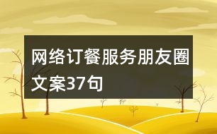 網(wǎng)絡訂餐服務朋友圈文案37句